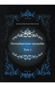 Петербургские трущобы. Т. 1