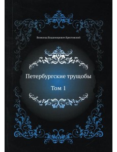 Петербургские трущобы. Т. 1