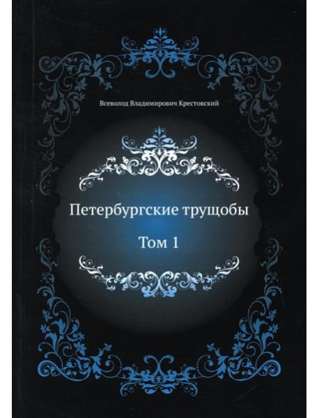 Петербургские трущобы. Т. 1