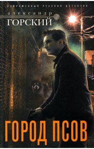 Город псов: роман