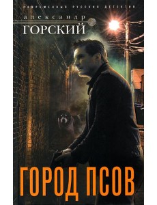Город псов: роман Город псов: роман
