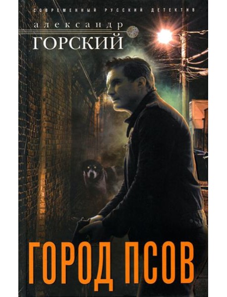 Город псов: роман