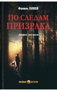 По следам призрака: повести, рассказы