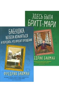 Бабушка велела кланяться и передать, что просит прощения; Здесь была Бритт-Мари (комплект из 2-х книг)