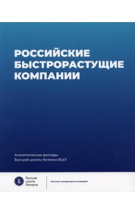 Российские быстрорастущие компании: размер популяции, инновационность, отношение к господдержке