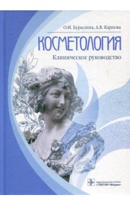 Косметология: клиническое руководство