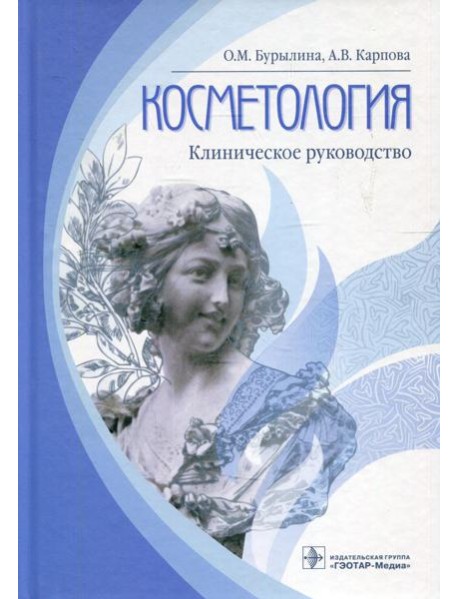 Косметология: клиническое руководство