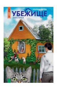 Убежище. Кн. 1