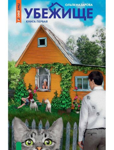 Убежище. Кн. 1
