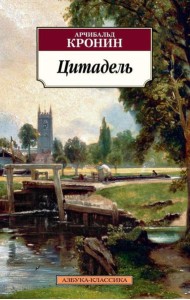 Цитадель: роман