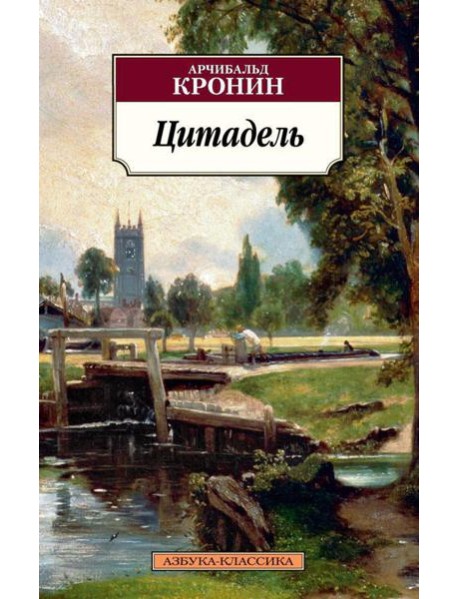Цитадель: роман