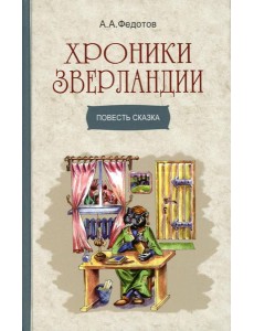 Хроники Зверландии: повесть-сказка Хроники Зверландии: повесть-сказка