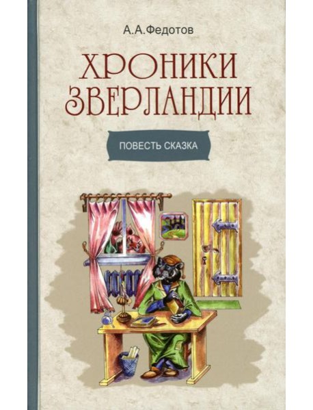 Хроники Зверландии: повесть-сказка