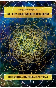 Астральная проекция. Практика выхода в астрал