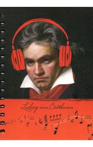 Скетчбук. Рисуй и слушай! Бетховен
