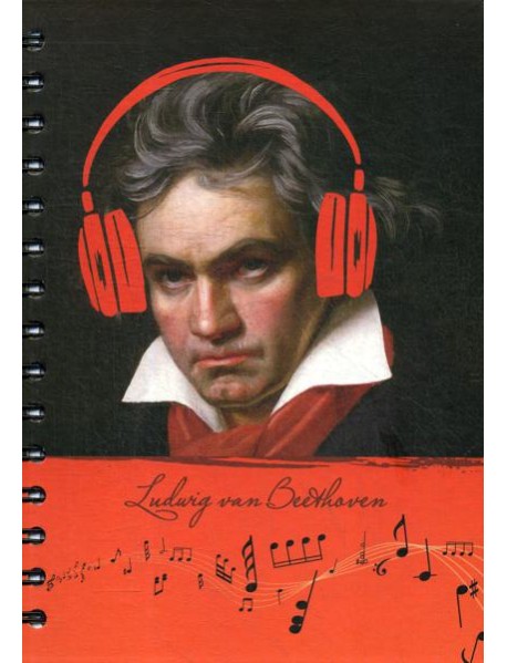Скетчбук. Рисуй и слушай! Бетховен