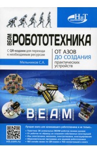 BEAM-Робототехника. От азов до создания практических устройств