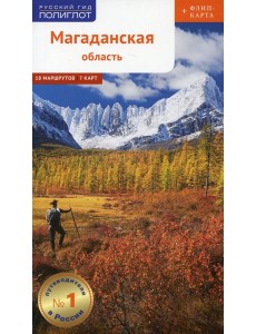 Магаданская область (+карта) Магаданская область (+карта)
