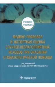 Медико-правовая и экспертная оценка случаев неблагоприятных исходов при оказании стоматологической помощи: Учебное пособие