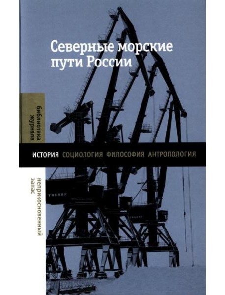 Северные морские пути России: монография