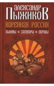 Коренная Россия. Былины. Заговоры. Обряды