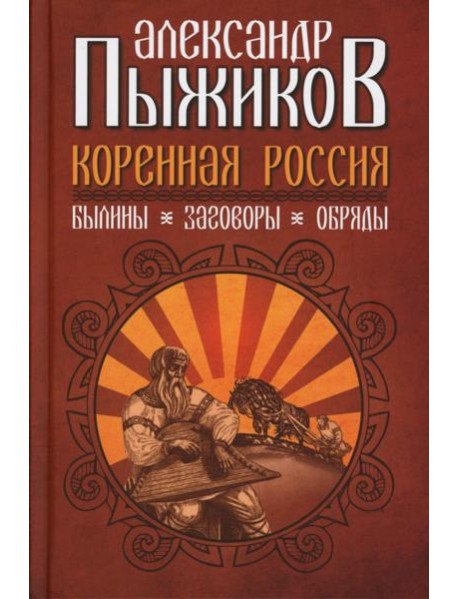 Коренная Россия. Былины. Заговоры. Обряды