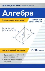Алгебра: задачи-головоломки: прокачай свои мозги!: 7-11 кл. Профильный уровень