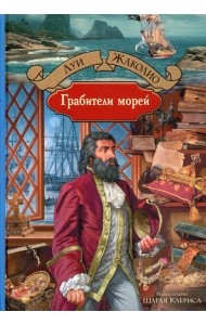 Грабители морей