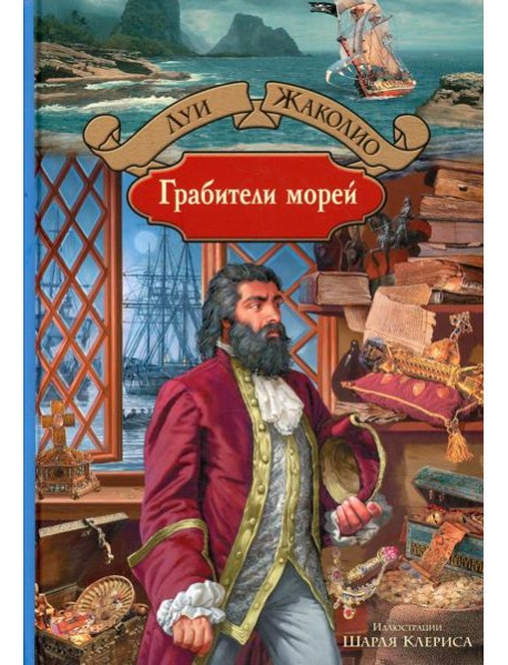 Грабители морей