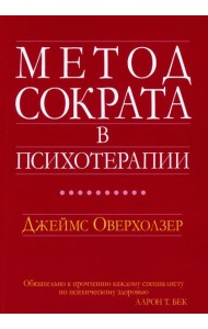 Метод Сократа в психотерапии