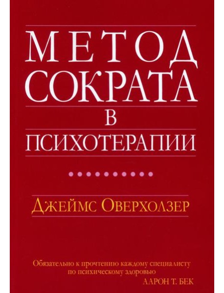 Метод Сократа в психотерапии