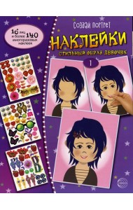 Создай портрет. Наклейки. Создай стильный образ девочек. №1