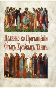 Правило ко Причащению Святых Христовых Таин: на церковнославянском языке