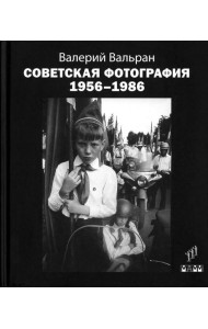 Советская фотография. 1956-1986