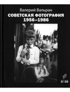 Советская фотография. 1956-1986 Советская фотография. 1956-1986