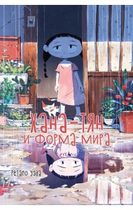 Хана-тян и форма мира