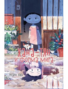 Хана-тян и форма мира