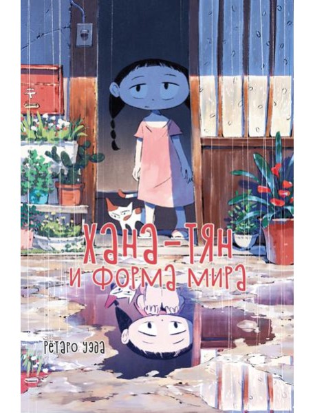 Хана-тян и форма мира