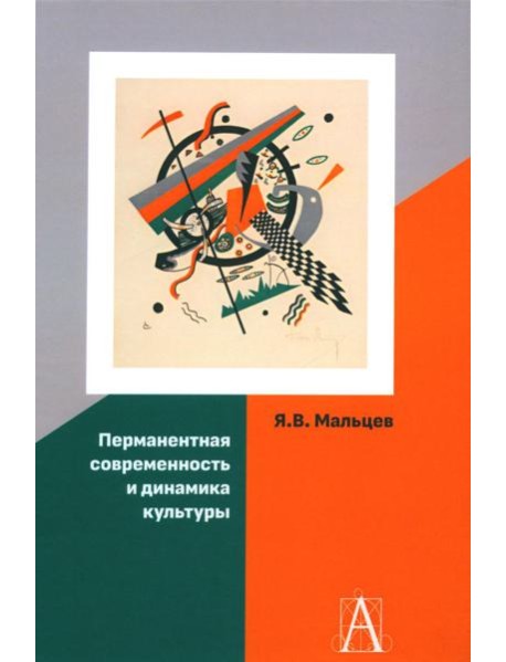Перманентная современность и динамика культуры