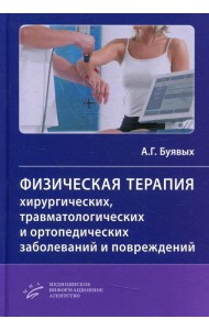 Физическая терапия хирургических, травматологических и ортопедических заболеваний и повреждений: Практическое руководство