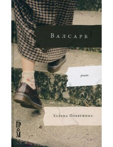 Валсарб: роман Валсарб: роман