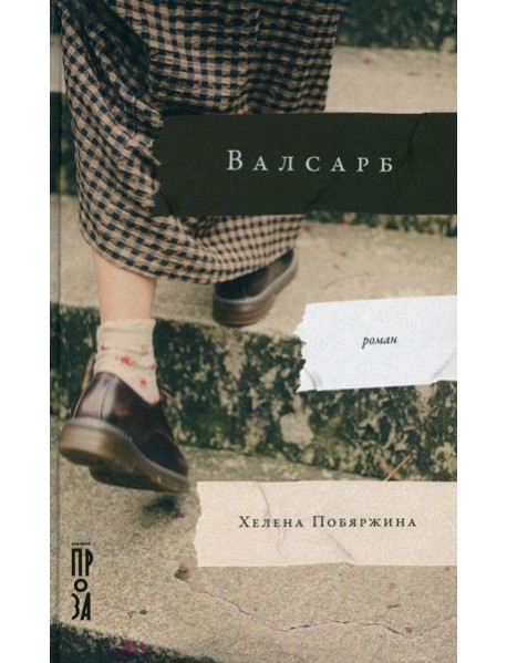 Валсарб: роман