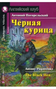 Черная курица, или Подземные жители (Домашнее чтение)