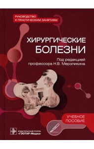 Хирургические болезни. Руководство к практическим занятиям: Учебное пособие