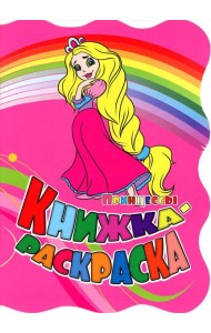 Книжка-раскраска. 