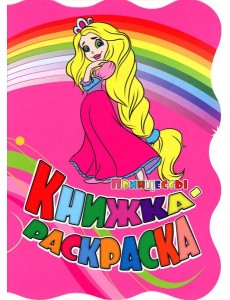 Книжка-раскраска. "Принцессы". (с вырубкой)