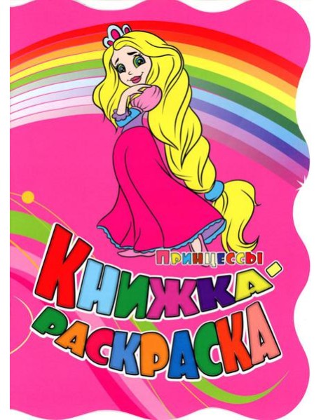 Книжка-раскраска. "Принцессы". (с вырубкой)