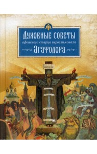 Духовные советы афонского старца иеросхимонаха Агафодора