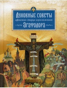 Духовные советы афонского старца иеросхимонаха Агафодора