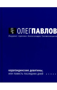 Карагандинские девятины, или повесть последних дней: роман